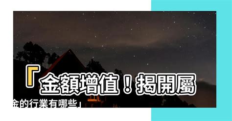 屬金的行業有哪些|【屬金行業】屬金行業大公開！找出你的事業貴人！